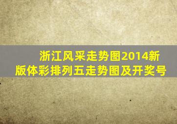 浙江风采走势图2014新版体彩排列五走势图及开奖号