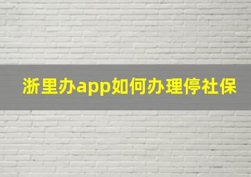 浙里办app如何办理停社保