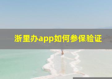 浙里办app如何参保验证