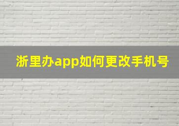 浙里办app如何更改手机号