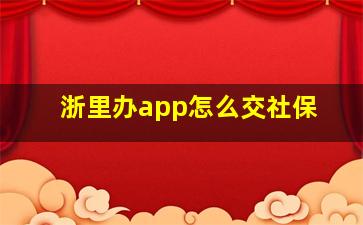 浙里办app怎么交社保