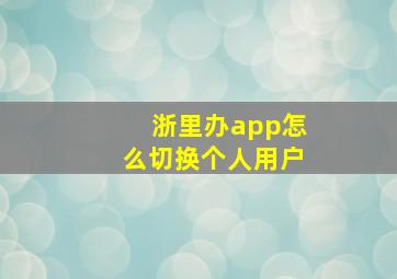 浙里办app怎么切换个人用户