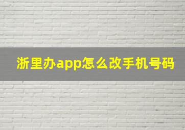 浙里办app怎么改手机号码