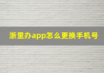 浙里办app怎么更换手机号