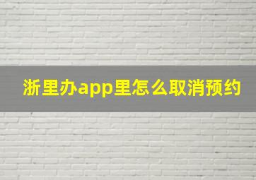 浙里办app里怎么取消预约