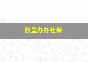 浙里办办社保