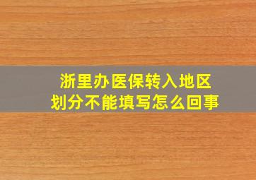 浙里办医保转入地区划分不能填写怎么回事