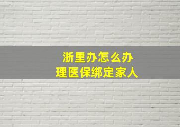 浙里办怎么办理医保绑定家人