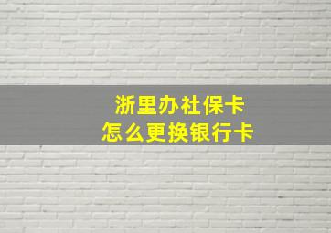 浙里办社保卡怎么更换银行卡