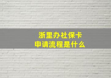 浙里办社保卡申请流程是什么