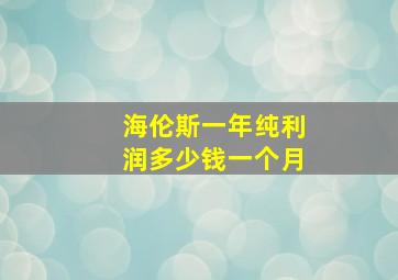 海伦斯一年纯利润多少钱一个月