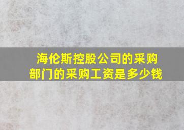 海伦斯控股公司的采购部门的采购工资是多少钱