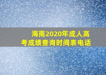 海南2020年成人高考成绩查询时间表电话