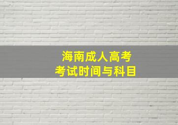 海南成人高考考试时间与科目