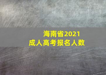 海南省2021成人高考报名人数