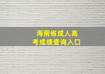 海南省成人高考成绩查询入口