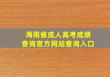 海南省成人高考成绩查询官方网站查询入口