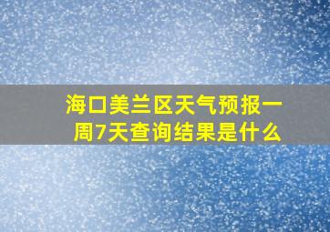 海口美兰区天气预报一周7天查询结果是什么