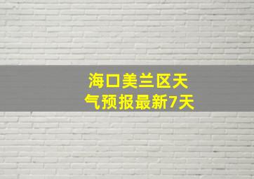 海口美兰区天气预报最新7天