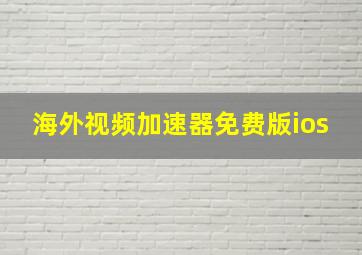 海外视频加速器免费版ios