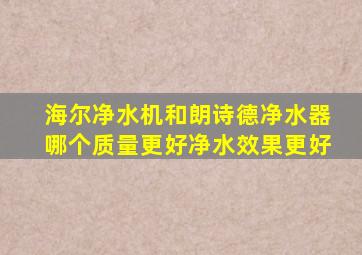 海尔净水机和朗诗德净水器哪个质量更好净水效果更好