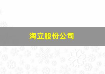 海立股份公司