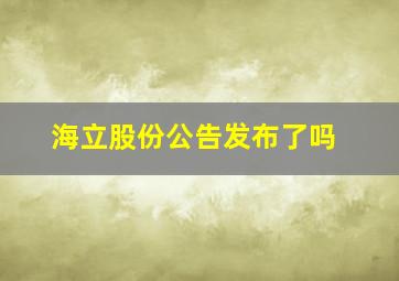 海立股份公告发布了吗