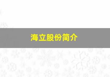 海立股份简介