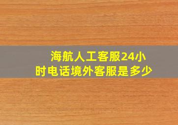 海航人工客服24小时电话境外客服是多少