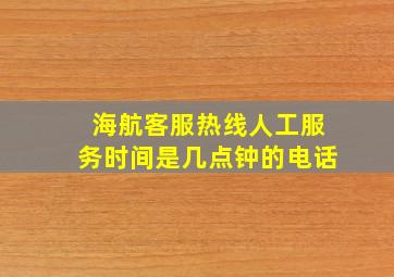 海航客服热线人工服务时间是几点钟的电话