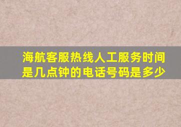 海航客服热线人工服务时间是几点钟的电话号码是多少