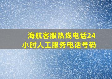 海航客服热线电话24小时人工服务电话号码