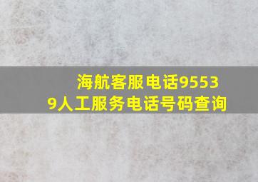 海航客服电话95539人工服务电话号码查询