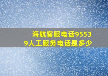 海航客服电话95539人工服务电话是多少