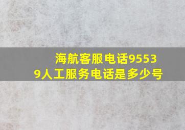 海航客服电话95539人工服务电话是多少号