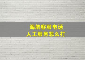 海航客服电话人工服务怎么打