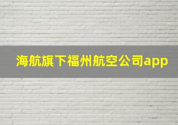 海航旗下福州航空公司app