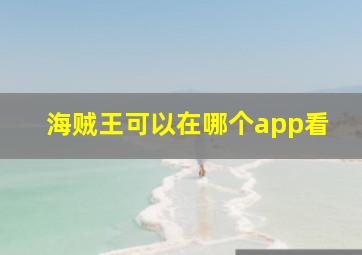 海贼王可以在哪个app看