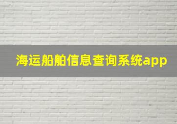 海运船舶信息查询系统app