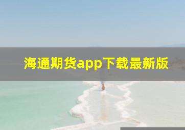 海通期货app下载最新版