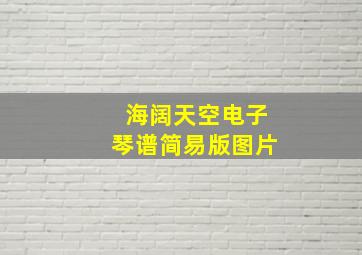 海阔天空电子琴谱简易版图片