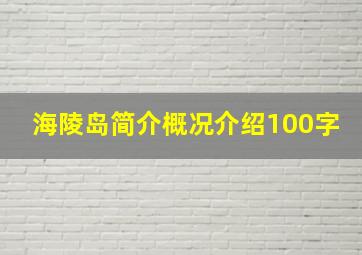 海陵岛简介概况介绍100字