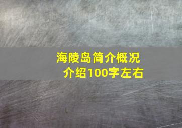 海陵岛简介概况介绍100字左右