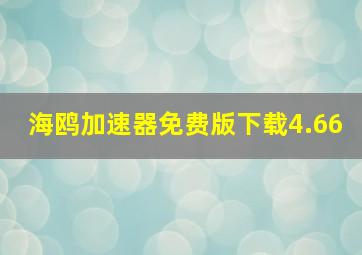 海鸥加速器免费版下载4.66