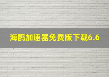 海鸥加速器免费版下载6.6