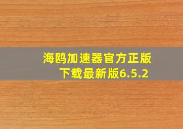 海鸥加速器官方正版下载最新版6.5.2