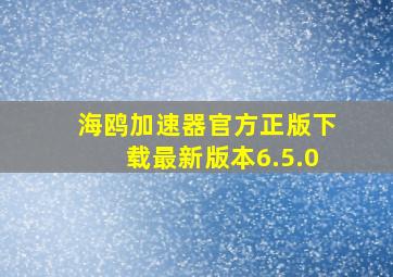 海鸥加速器官方正版下载最新版本6.5.0