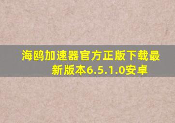 海鸥加速器官方正版下载最新版本6.5.1.0安卓