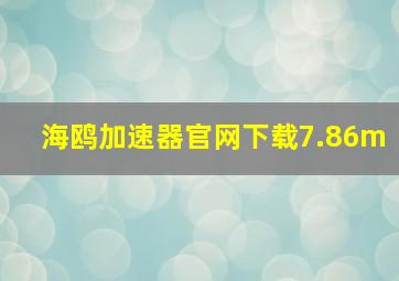 海鸥加速器官网下载7.86m