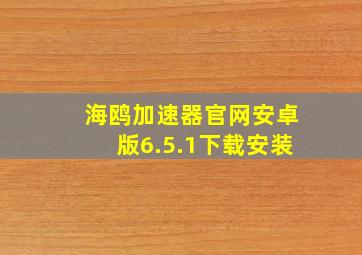 海鸥加速器官网安卓版6.5.1下载安装